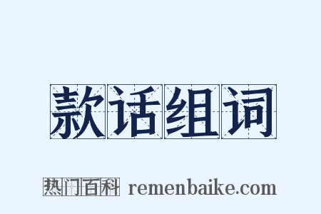 款话组词是什么意思的图片